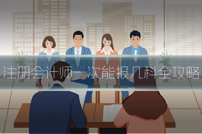 注册会计师一次能报几科全攻略