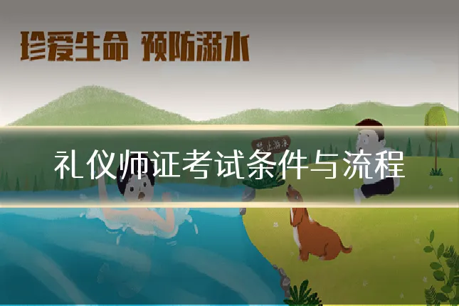 礼仪师证考试条件与流程