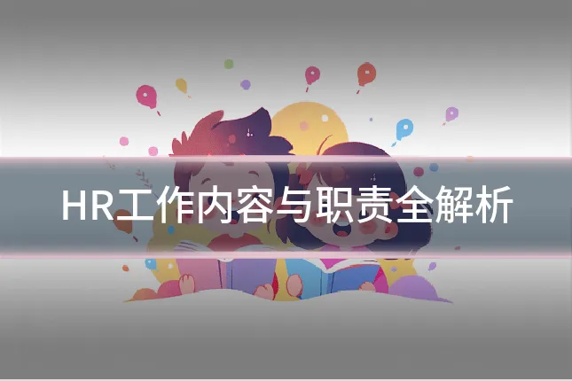 HR工作内容与职责全解析