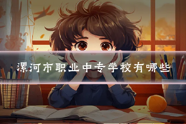 漯河市职业中专学校有哪些