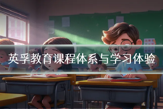 英孚教育课程体系与学习体验