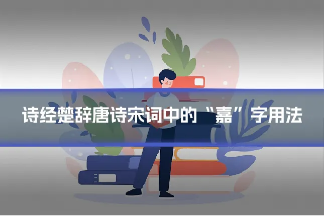 诗经楚辞唐诗宋词中的“嘉”字用法