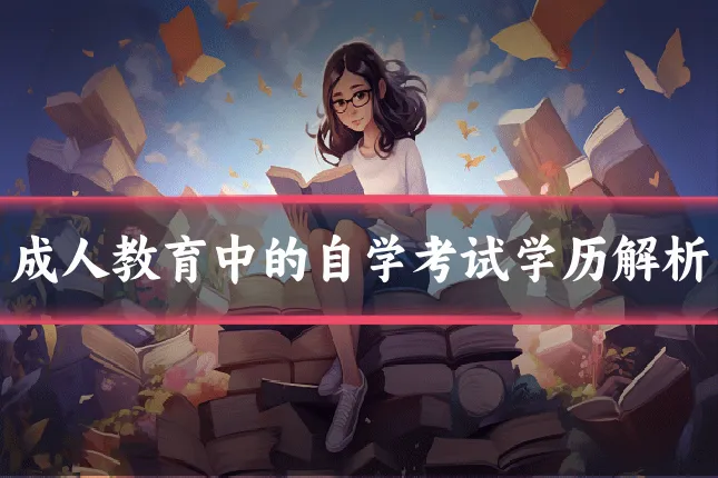 成人教育中的自学考试学历解析
