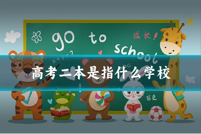 高考二本是指什么学校