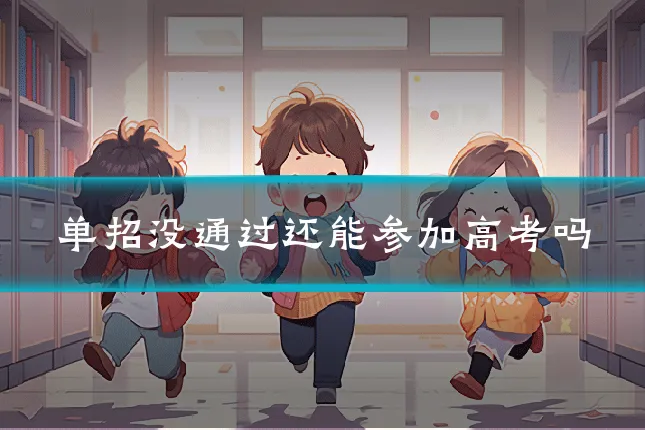 单招没通过还能参加高考吗