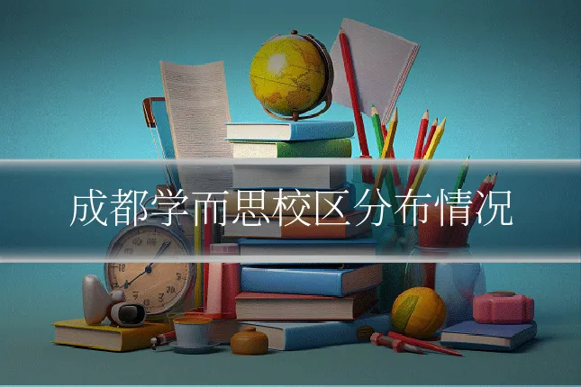 成都学而思校区分布情况