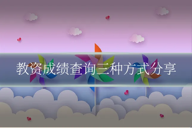 教资成绩查询三种方式分享