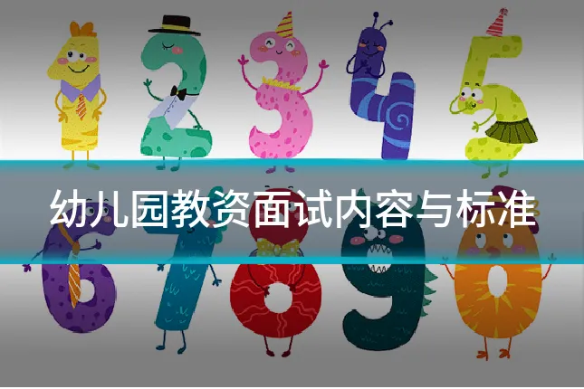幼儿园教资面试内容与标准