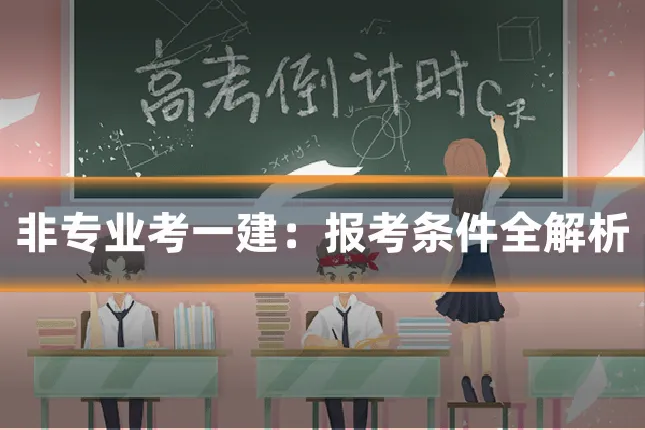 非专业考一建：报考条件全解析