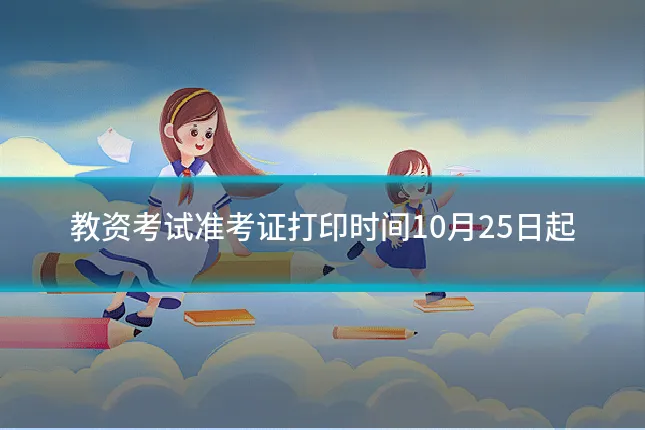 教资考试准考证打印时间10月25日起