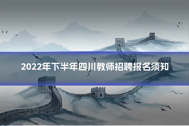 2022年下半年四川教师招聘报名须知