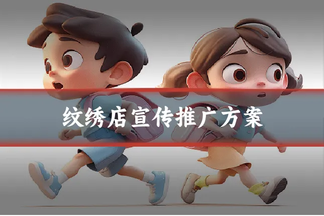 纹绣店宣传推广方案