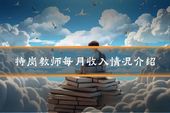 特岗教师每月收入情况介绍