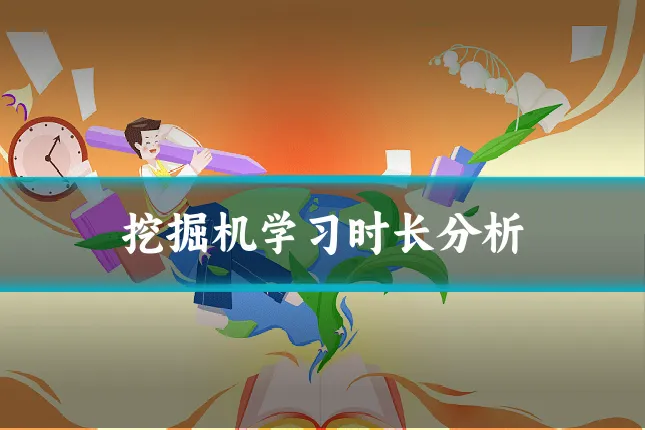 挖掘机学习时长分析