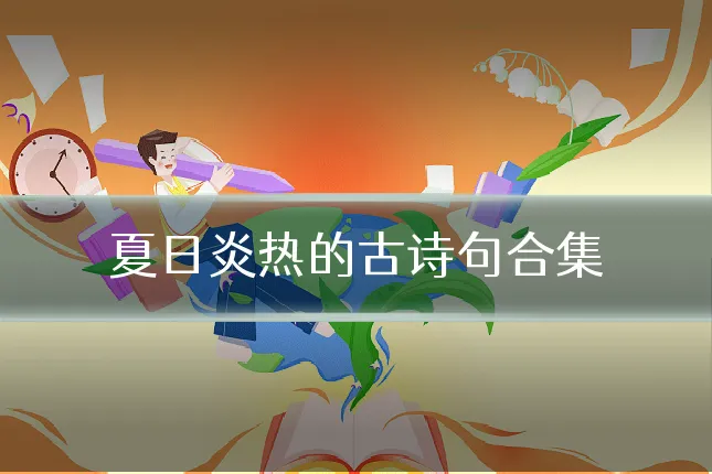 夏日炎热的古诗句合集