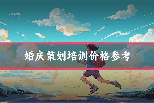婚庆策划培训价格参考