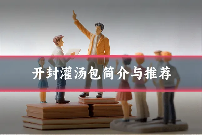 开封灌汤包简介与推荐