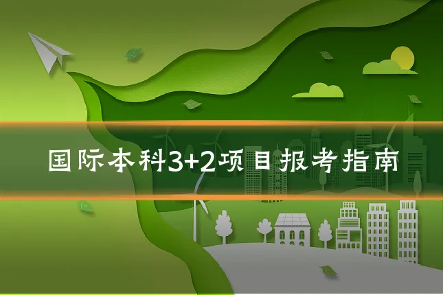 国际本科3+2项目报考指南
