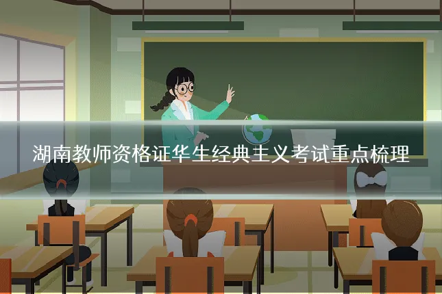 湖南教师资格证华生经典主义考试重点梳理