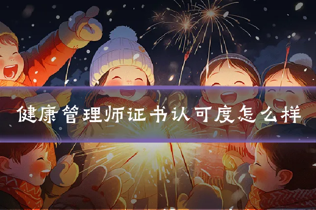 健康管理师证书认可度怎么样