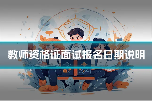 教师资格证面试报名日期说明