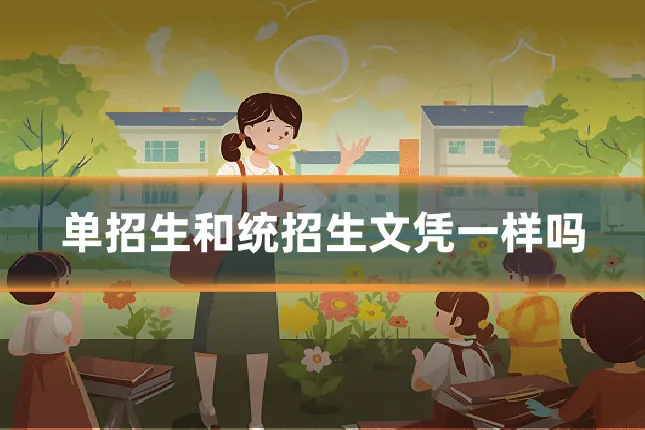 单招生和统招生文凭一样吗