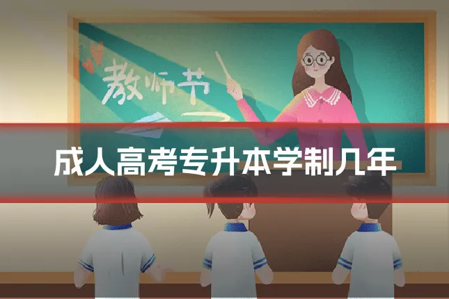 成人高考专升本学制几年
