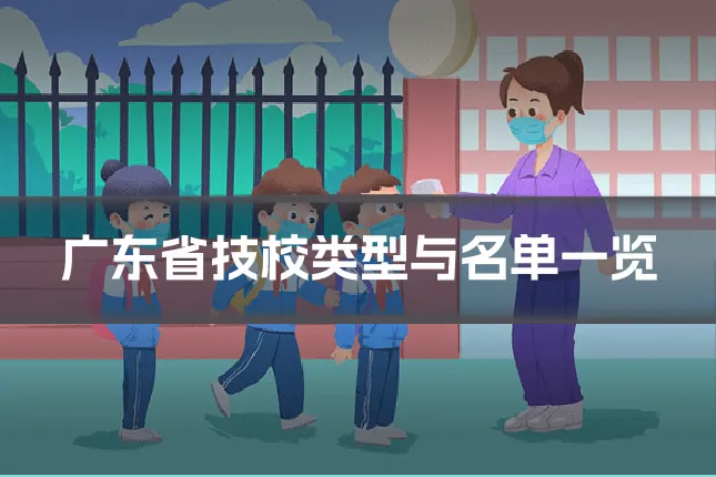 广东省技校类型与名单一览
