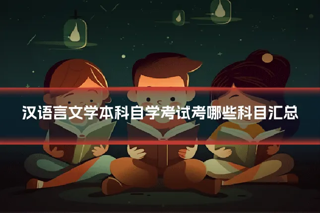 汉语言文学本科自学考试考哪些科目汇总
