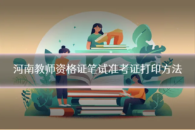 河南教师资格证笔试准考证打印方法