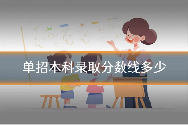 单招本科录取分数线多少