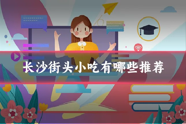 长沙街头小吃有哪些推荐