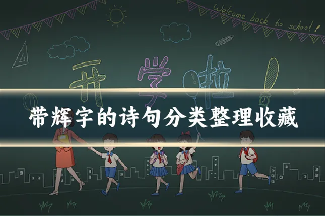 带辉字的诗句分类整理收藏