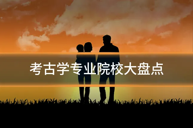 考古学专业院校大盘点