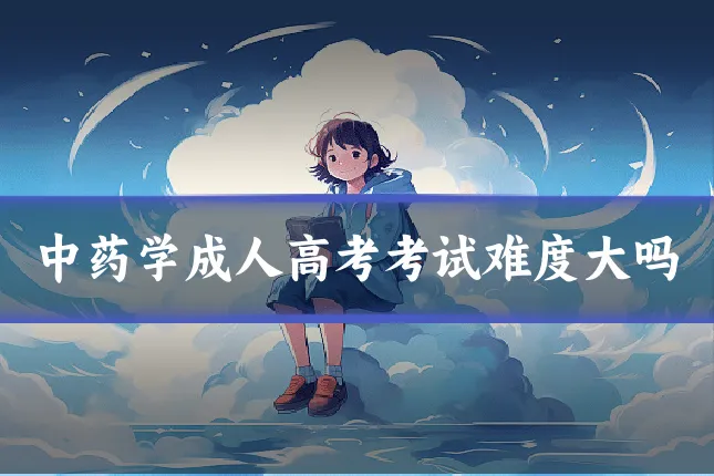 中药学成人高考考试难度大吗
