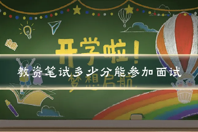 教资笔试多少分能参加面试
