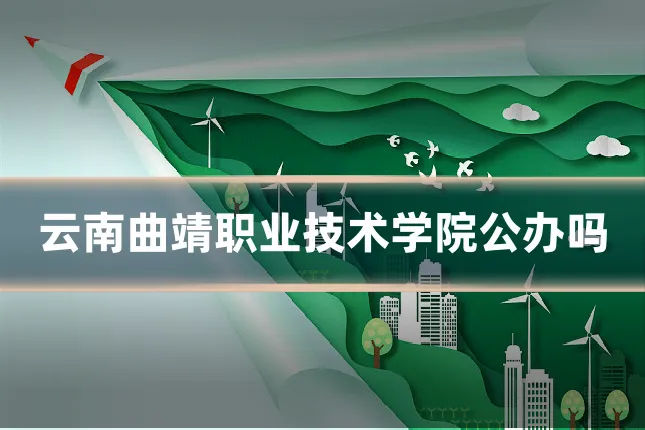 云南曲靖职业技术学院公办吗