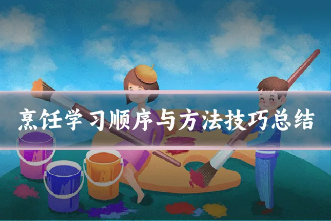 烹饪学习顺序与方法技巧总结