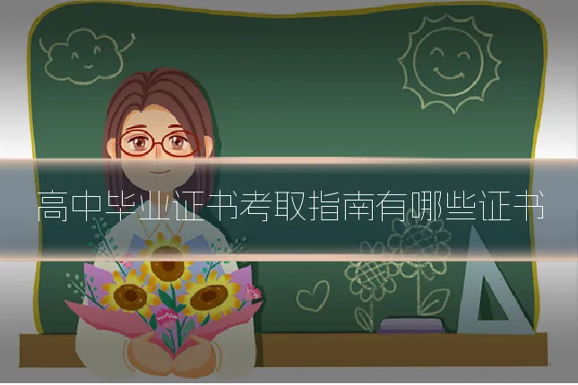 高中毕业证书考取指南有哪些证书