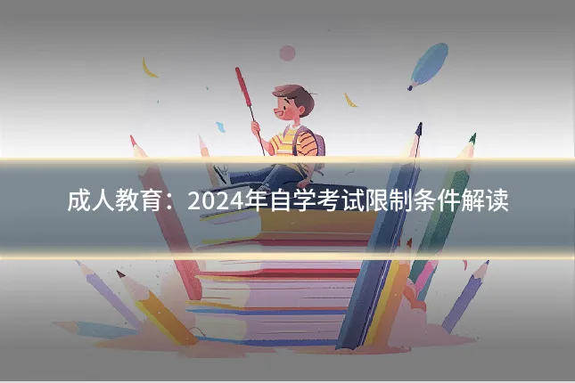 成人教育：2024年自学考试限制条件解读
