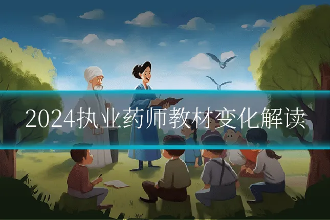 2024执业药师教材变化解读