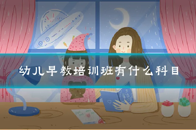 幼儿早教培训班有什么科目