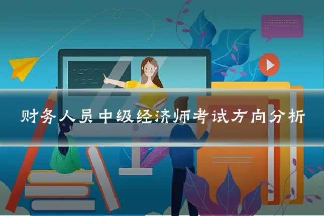财务人员中级经济师考试方向分析