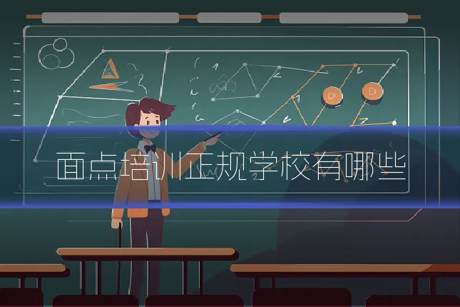 面点培训正规学校有哪些