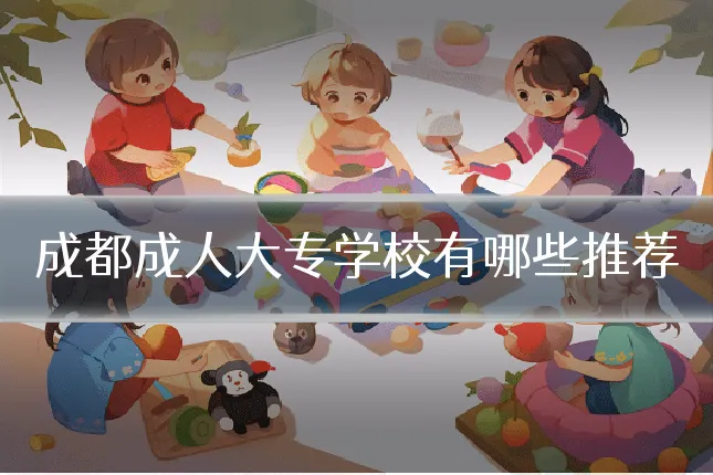 成都成人大专学校有哪些推荐