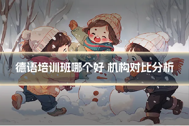 德语培训班哪个好 机构对比分析