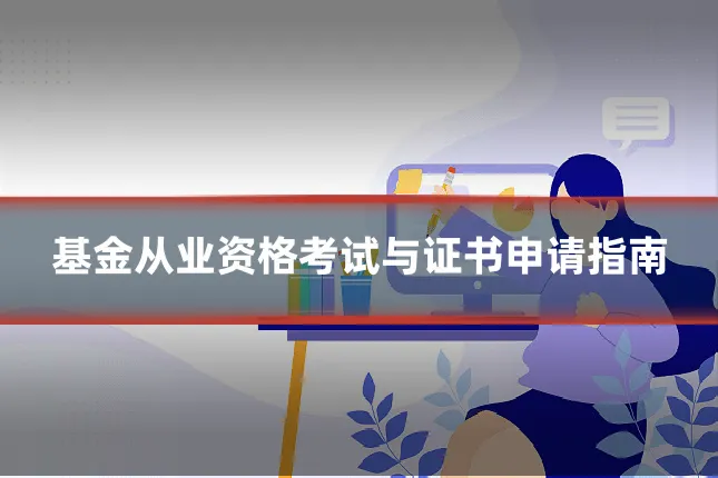 基金从业资格考试与证书申请指南