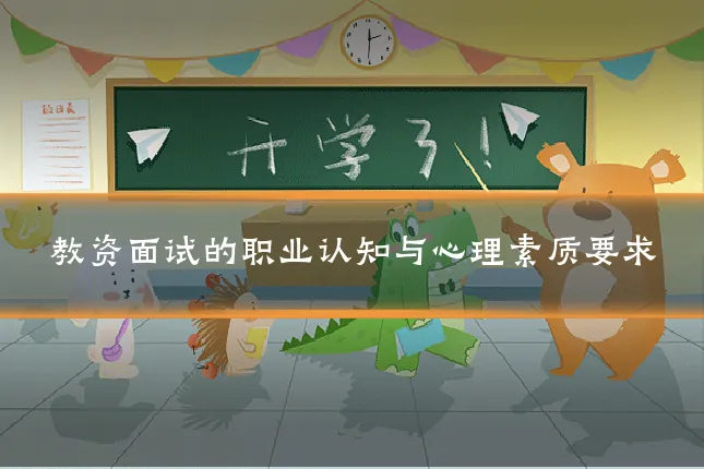 教资面试的职业认知与心理素质要求