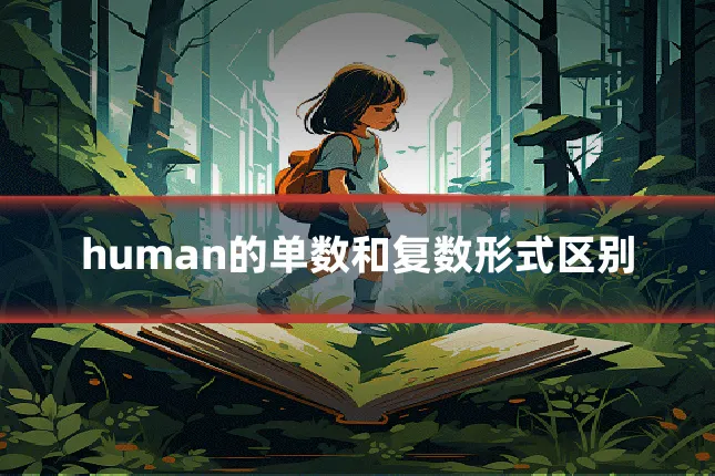human的单数和复数形式区别