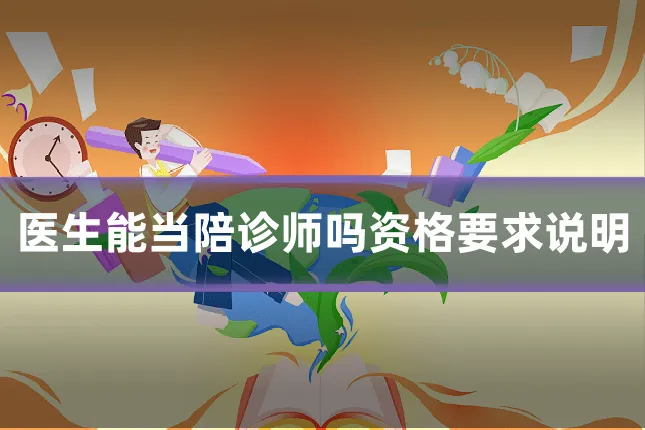 医生能当陪诊师吗资格要求说明